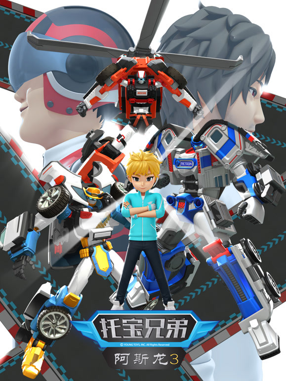 托宝兄弟之阿斯龙第三季}