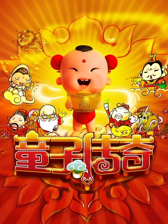 童子传奇第一季童子传奇}