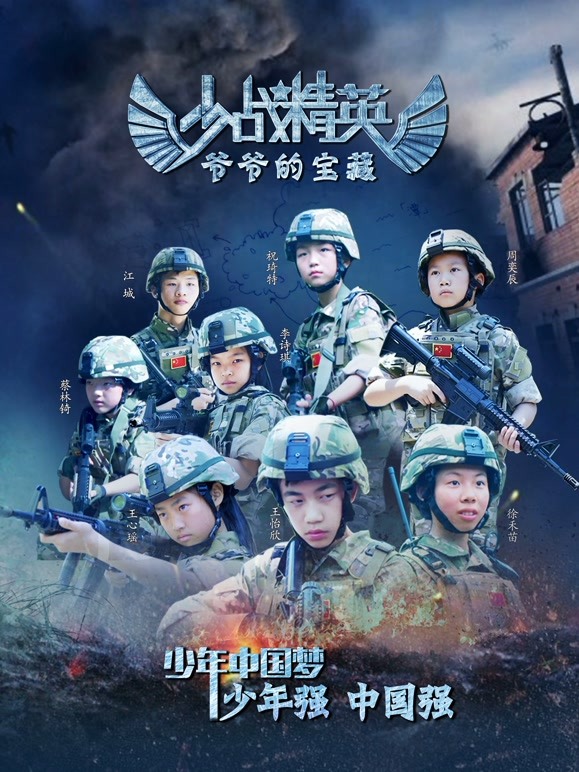 少战精英：爷爷的宝藏}