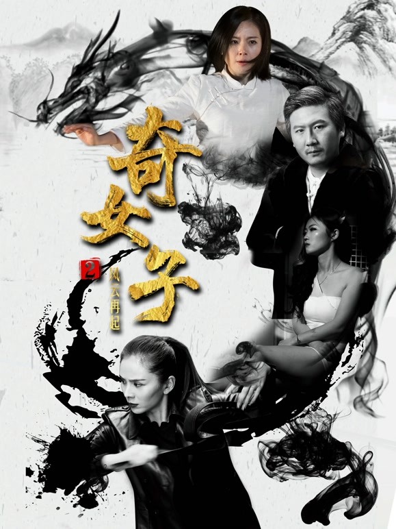 奇女子2风云再起}