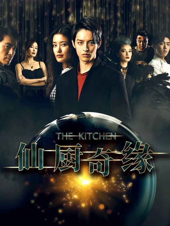 仙厨奇缘之如意厨房}