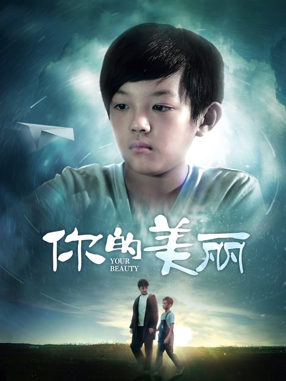 你的美丽}