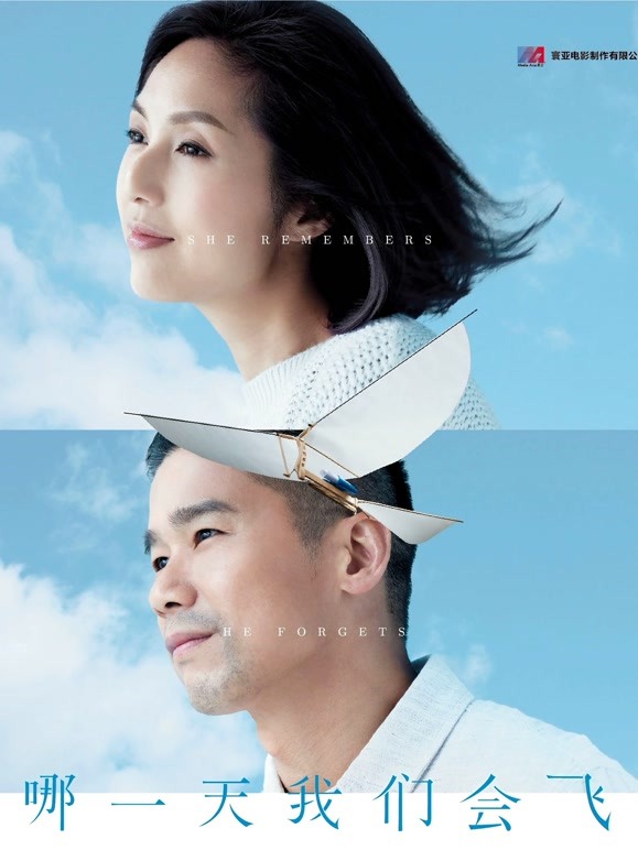 哪一天我们会飞}