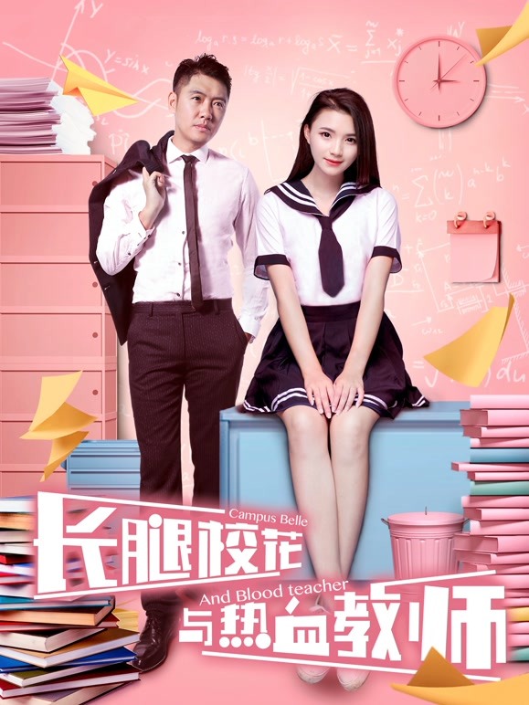 长腿校花与热血教师}