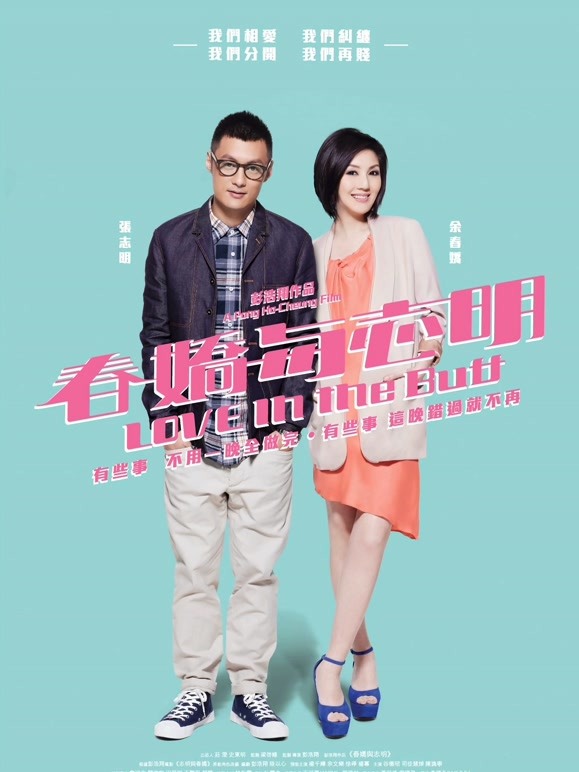 春娇与志明粤语}