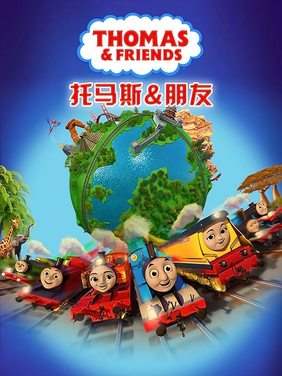 托马斯和他的朋友们第二十二季}