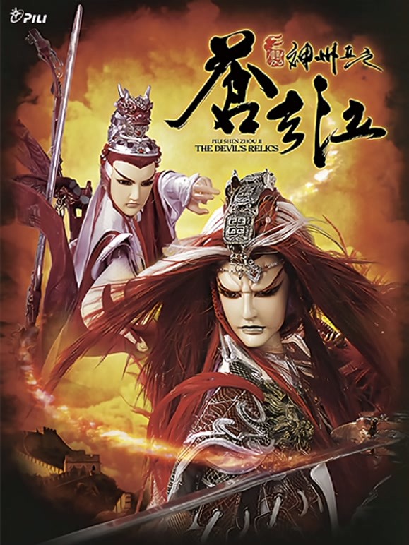 霹雳神州II之苍玄泣闽南语}