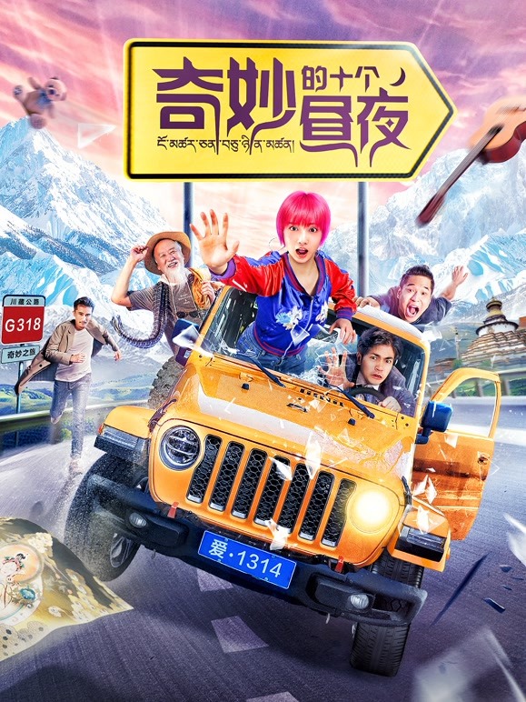 奇妙的十个昼夜}