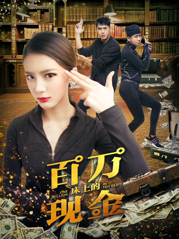 床上的百万现金}