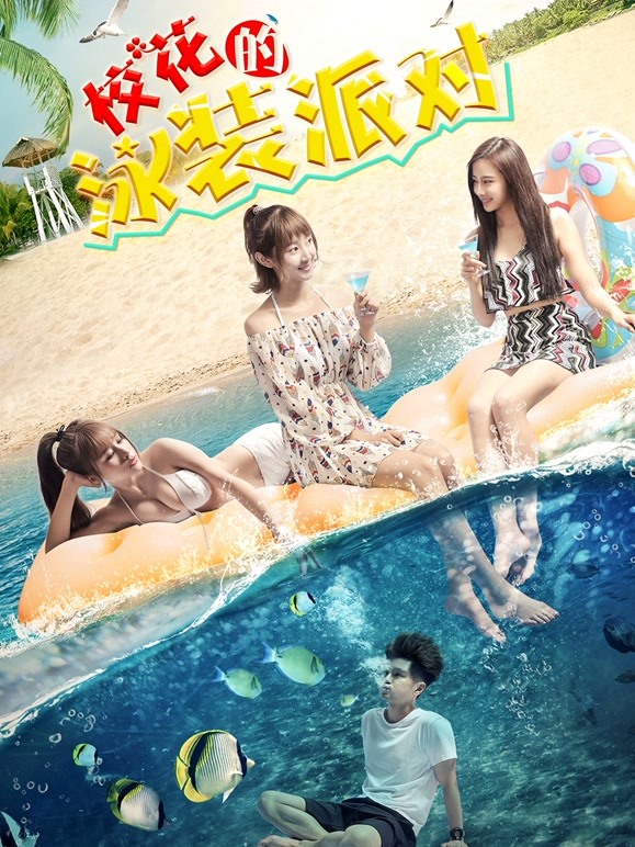 校花的泳装派对}