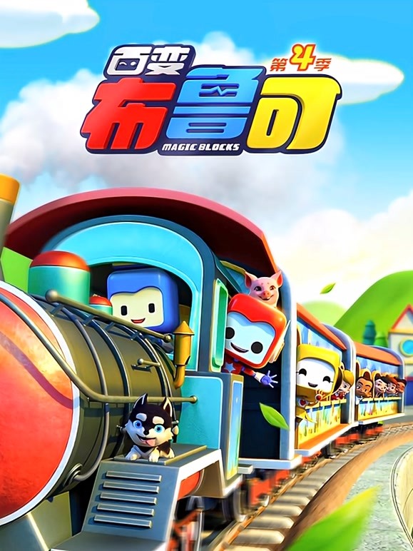 百变布鲁可第四季}