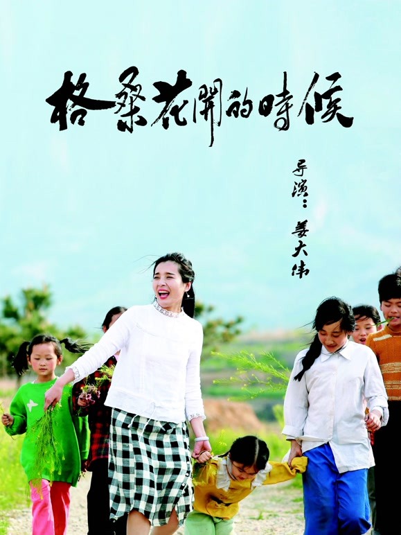 格桑花开的时候}