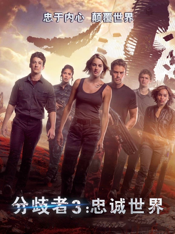 分歧者3：忠诚世界普通话}