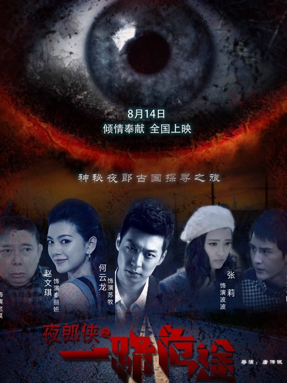 夜郎侠之一路危途}