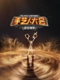 手艺人大会}