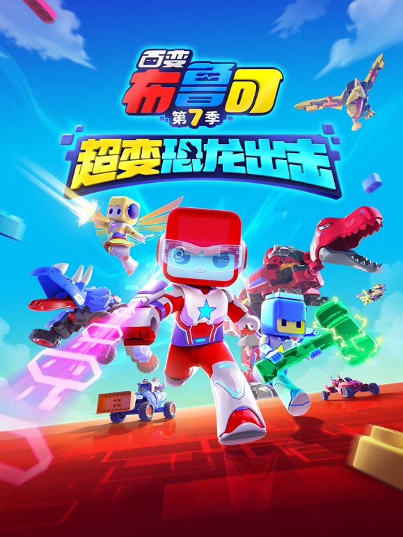 百变布鲁可第七季超变恐龙出击}