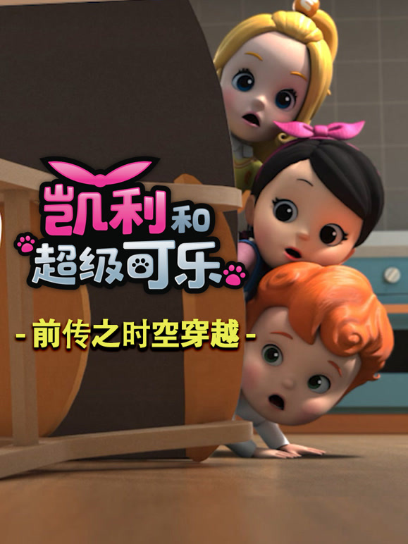 凯利和超级可乐前传之时空穿越}