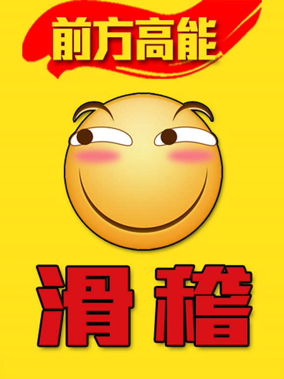前方高能之滑稽}