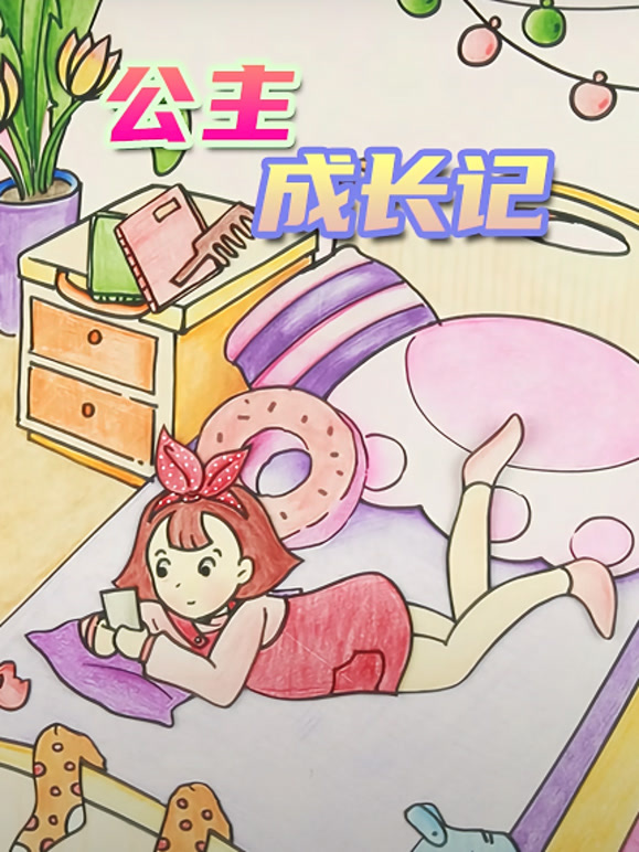 公主成长记}