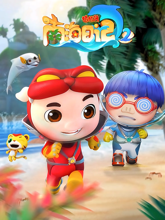 猪猪侠之南海日记第二季}