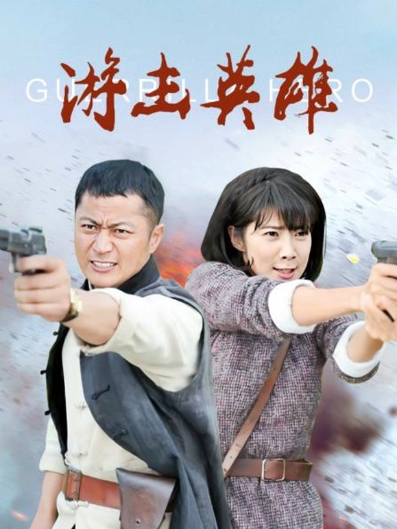 游击英雄}