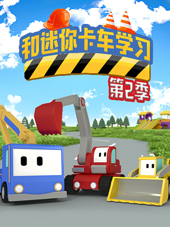 和迷你卡车学习第二季}