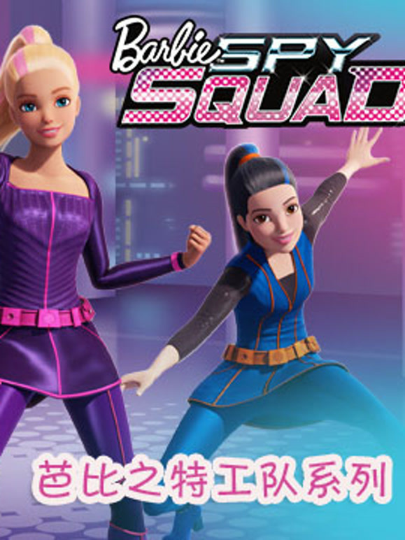 芭比之特工队系列}