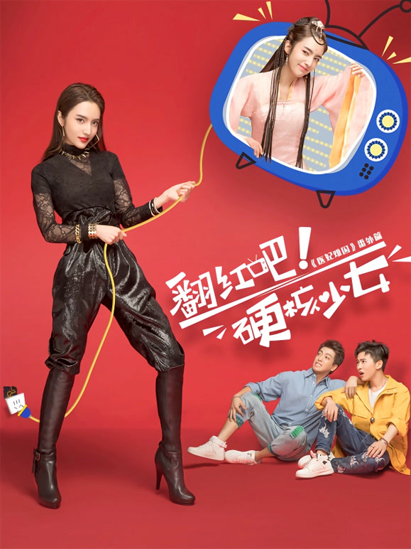 翻红吧！硬核少女}