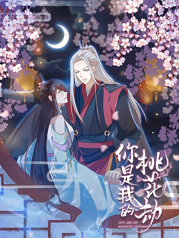 你是我的桃花劫动态漫画}