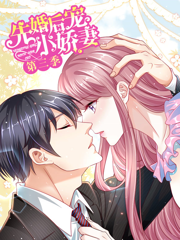 先婚后宠小娇妻动态漫画第三季爱的回归}