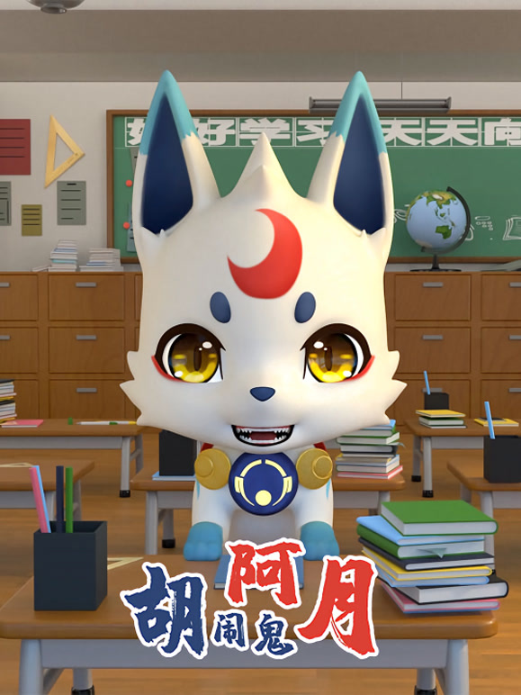 胡闹鬼阿月-特别版}