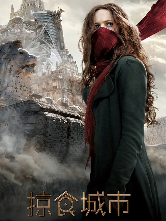 掠食城市普通话}