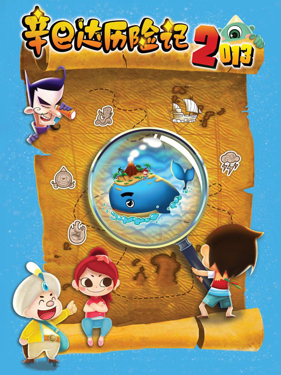 辛巴达历险记2013}