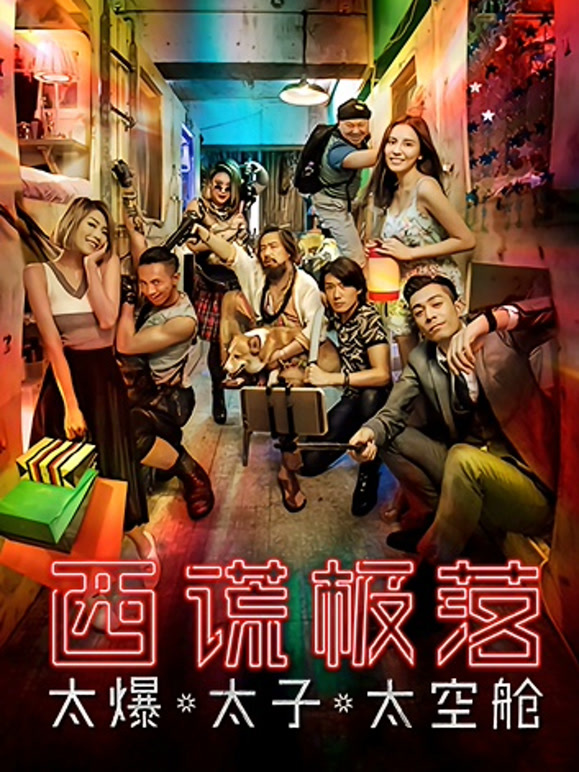 西谎极落：太爆太子太空舱}