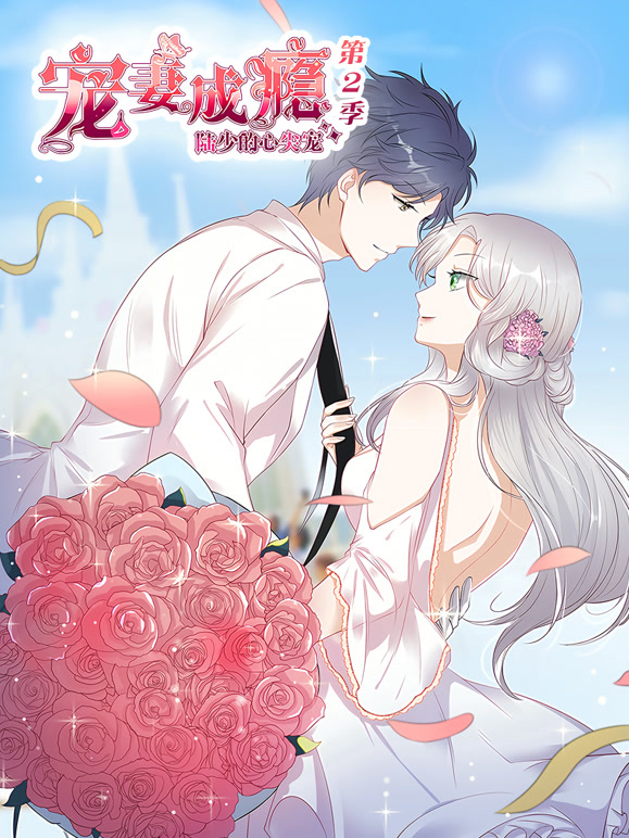 宠妻成瘾：陆少的心尖宠动态漫画第二季}