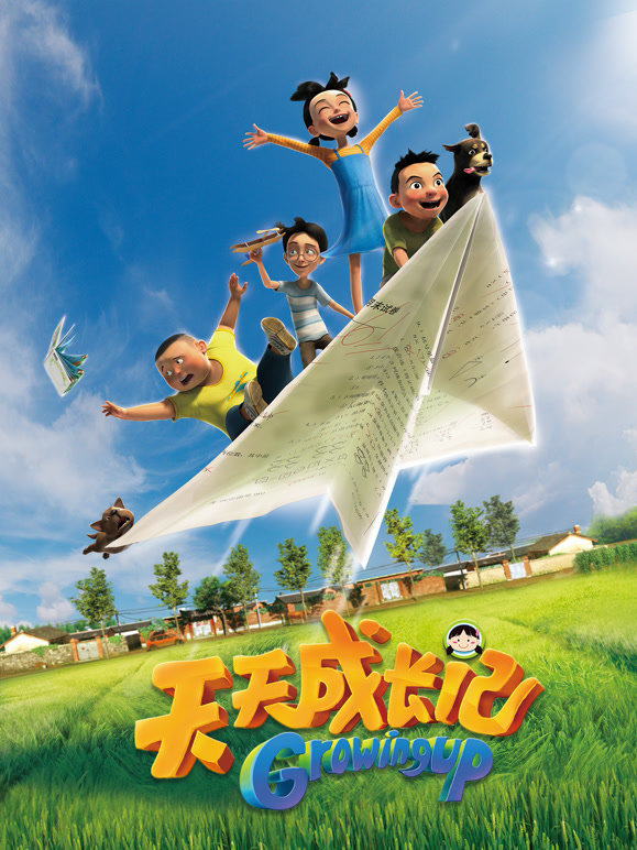 天天成长记第一季}