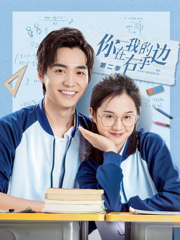 你在我的右手边第二季}