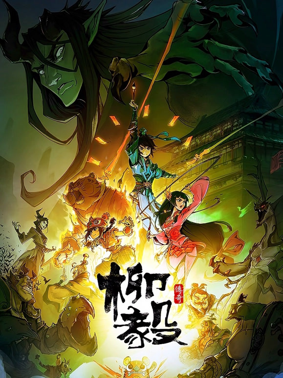 柳毅传奇第一季}