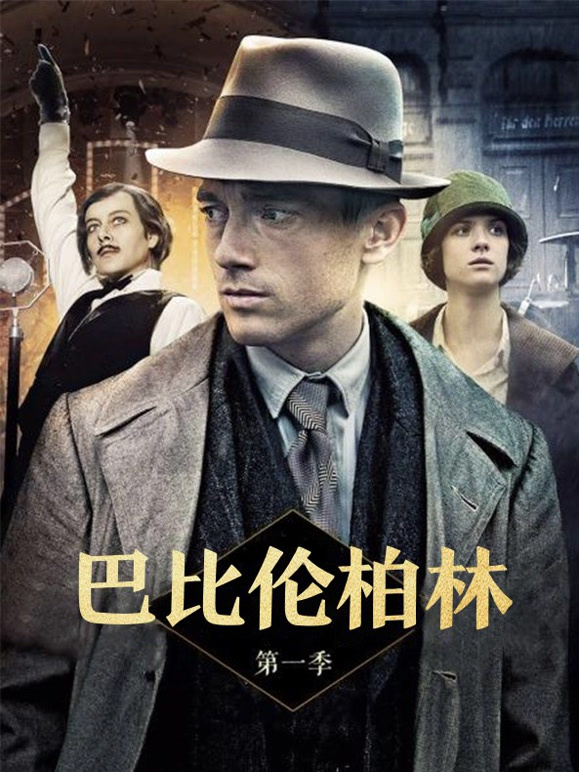 巴比伦柏林第一季}