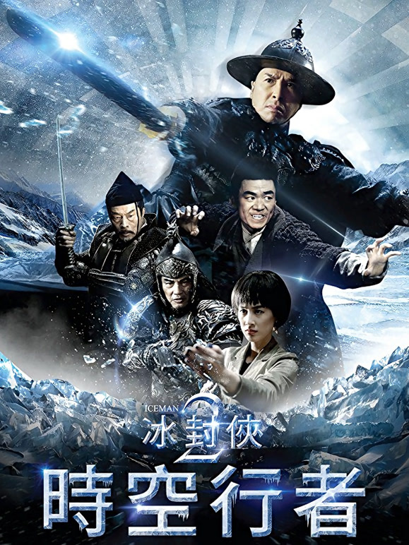 冰封侠：时空行者粤语}