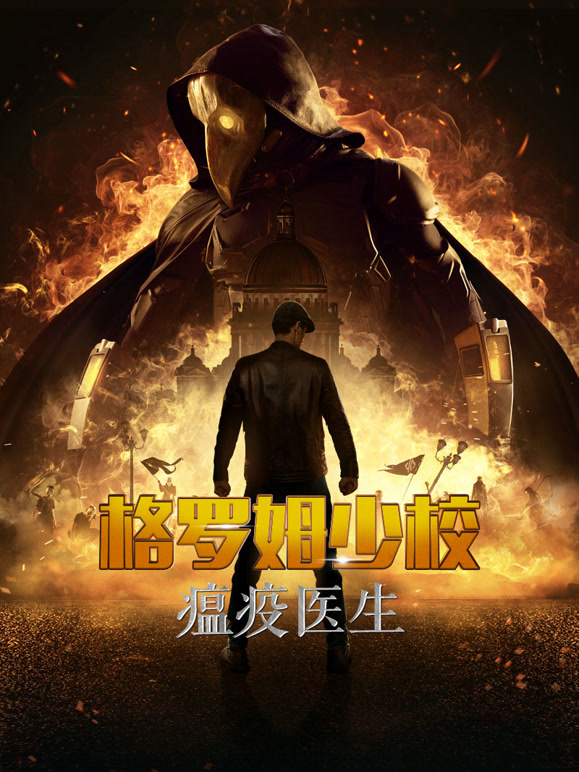 格罗姆少校：瘟疫医生俄语}