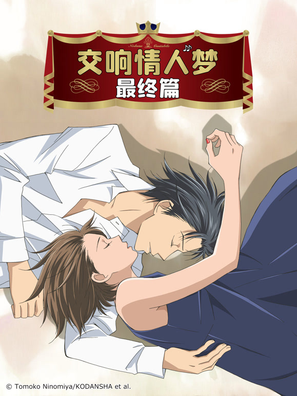 交响情人梦最终篇}