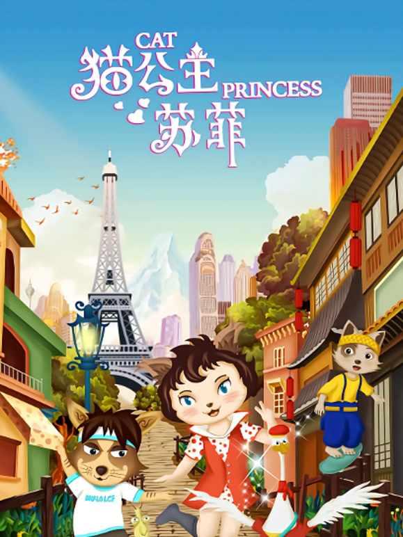 猫公主苏菲}
