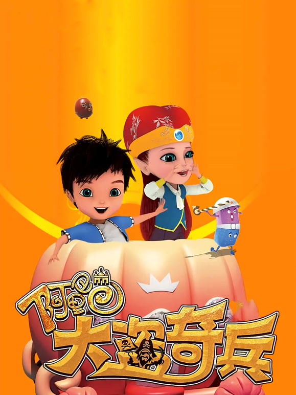 阿里巴巴：大盗奇兵}