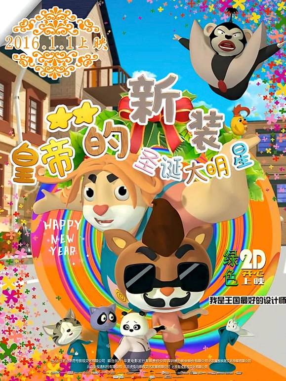 皇帝的新装之圣诞大明星}