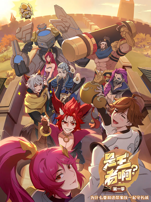 是王者啊？第一季}