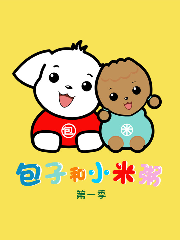 包子和小米粥第一季}