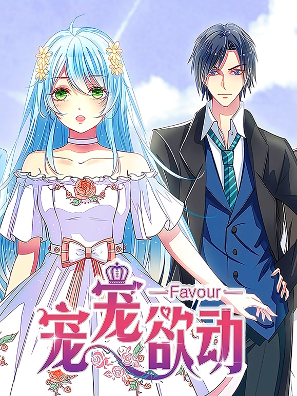 宠宠欲动动态漫画第一季}