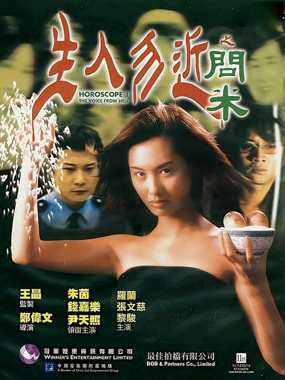 生人勿近之问米粤语}