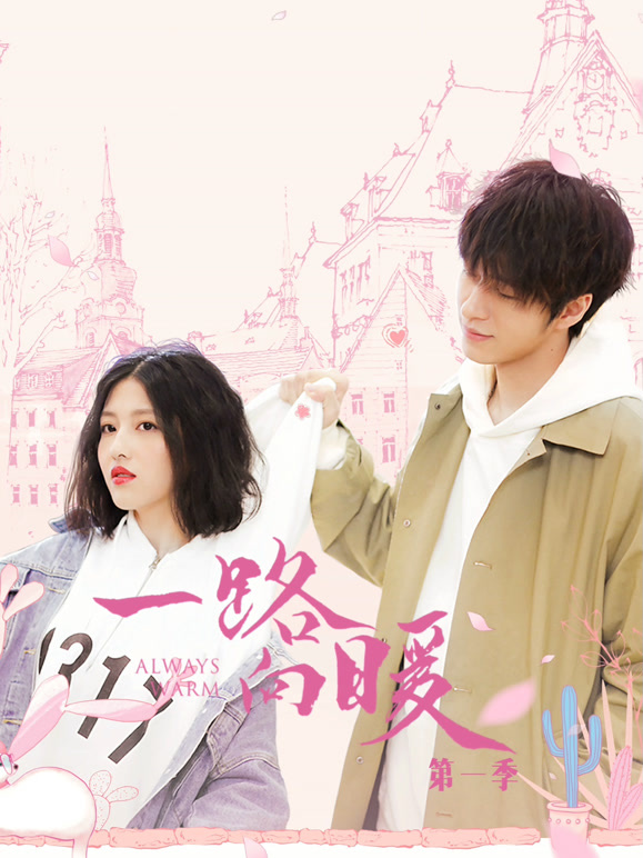 一路向暖第一季}